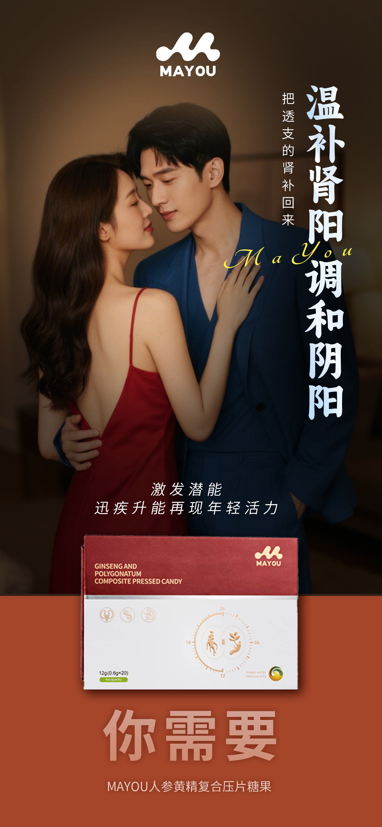 💪 MAYOU 你行！💪。挑战巅峰 释放男性魅力。草本滋养 男女皆宜。❤️ 把失去的幸福找回来